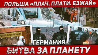 Неприятные изменения в Польше. Началось в Германии. Новости