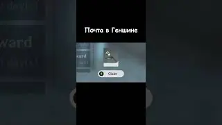 Геншин почта (Genshin Impact)