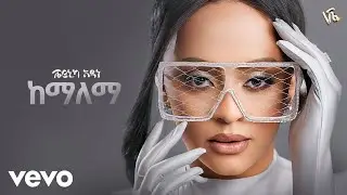 Veronica Adane - ከማለማ - Kemalema (New Ethiopian Music 2024)