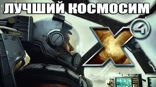 X4: Foundations - Лучший космосим - X4: Kingdom End - №5