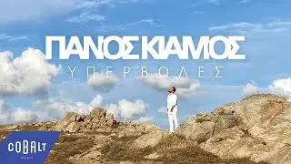 Πάνος Κιάμος - Υπερβολές | Official Video Clip