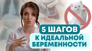 КАК ГОТОВИТЬСЯ К БЕРЕМЕННОСТИ? Об этом забывают будущие мамы