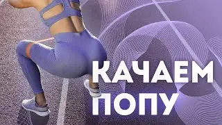 Как накачать попу | Функциональная тренировка для девушек