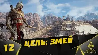 Прохождение  Assassin's Creed: Origins (на русском) #12 - Цель: Змей