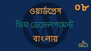 WordPress Theme Development in Bangla - EP - 08 (ওয়ার্ডপ্রেস থিম ডেভেলপমেন্ট টিউটোরিয়াল বাংলা)