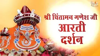 अद्भुत दर्शन : श्री चिंतामण गणेश मंदिर | Jai Ganesh Jai Ganesh Deva | Channel Divya