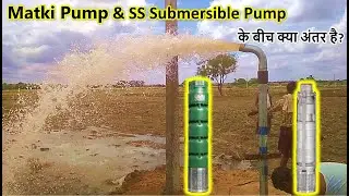 Difference Between Matki Pump & SS Pump | Submersible pump | Best Submersible pump for our use