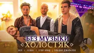 ЛСП, Feduk, Егор Крид – Холостяк\БЕЗ МУЗЫКИ