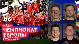 Идем ЧЕ смотреть #6 | Испания – чемпион! Подводим итоги турнира