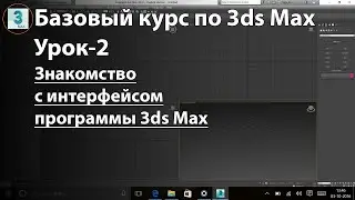 Знакомство с интерфейсом программы 3ds Max, некоторые функциональные особенности программы