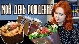 МОЙ ДЕНЬ РОЖДЕНИЯ 🍰🎁ПОДАРОК ОТ @LeraShestakova ❤️