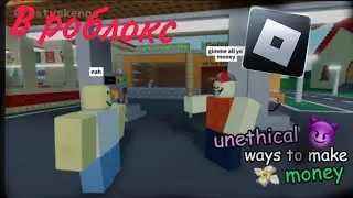 Неэтические способы заработать деньги в Роблокс | Roblox