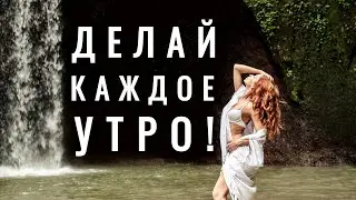 ДЕЛАЙ это КАЖДОЕ утро! Утренняя гимнастика |  Танцевальная зарядка