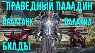 Билды Праведный паладин Клятва Защиты и Служения //Neverwinter online Мод.13.5