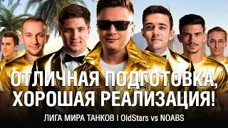 OLDSTARS vs NOABS  ●  ЧЕТВЁРТЫЙ МАТЧ / ЛИГА МИРА ТАНКОВ  ●  