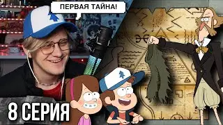 Реакция на Гравити Фолз | Gravity falls | 8 серия