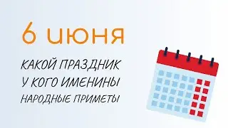 ВСЁ о 6 июня: День Рождения Пушкина. Народные традиции и именины сегодня. Какой сегодня праздник