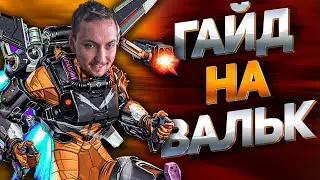 Гайд на Валькирию Apex Legends