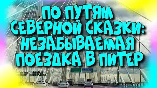 По🚘Путям Северной🏰 Сказки: Незабываемая 😄Поездка в Питер♻️ [Olga Pak]