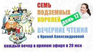 А. Волков. Семь подземных королей. День 12