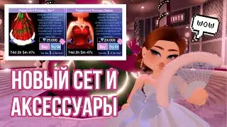 НОВЫЙ РОЖДЕСТВЕНСКИЙ СЕТ ПЕРЕЧНОЙ МЯТЫ В РОЯЛ ХАЙ | НОВЫЕ АКСЕССУАРЫ | Peppermint Set Royale High