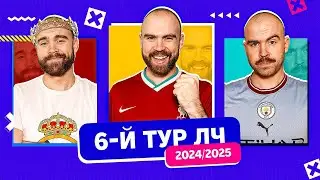 6-й тур Лиги чемпионов 24/25 ГЛАЗАМИ ФАНАТОВ!