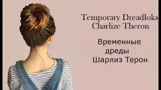 Временные дреды Шарлиз Терон/Псевдодреды/Temporary dreadloks Charlize Theron