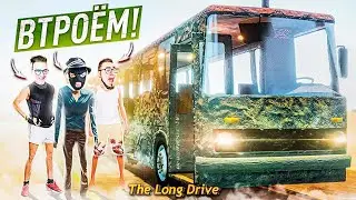 THE LONG DRIVE ВТРОЁМ! РЕАНИМИРОВАЛИ И ЗАВЕЛИ АВТОБУС! ОН ПОЕХАЛ! ДИКИЙ УГАР!