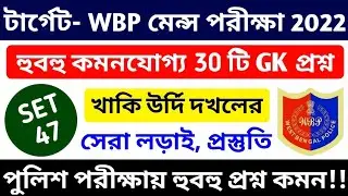 TARGET WBP CONSTABLE MAIN Exam GK Practice SET | GK Mock - 47 | 30 Important GK Question 