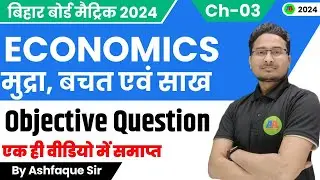 10th Social (Economics) Chapter - 3 मुद्रा बचत एवं साख || Class 10th  vvi objective question |