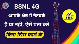 BSNL network check in my area ,BSNL network kaise check kare 