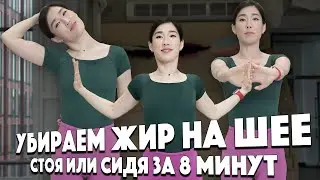 КАК УБРАТЬ ЖИР НА ШЕЕ. Молча без лишней болтовни