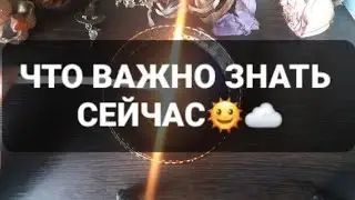 ❗ЧТО ВАЖНО ЗНАТЬ СЕЙЧАС❗ГАДАНИЕ НА ВОСКЕ🕯