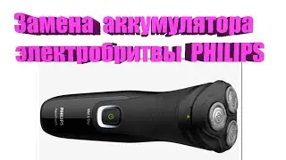 Замена аккумулятора электробритвы PHILIPS 1000