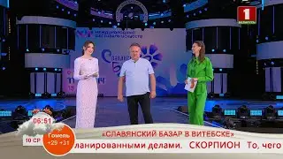 Добрай раніцы, Беларусь. СЛАВЯНСКИЙ БАЗАР В ВИТЕБСКЕ