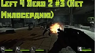 Left 4 Dead 2 #3 (Нет Милосердию)