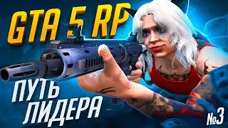 путь ЛИДЕРА на GTA 5 RP: ПЕРВЫЕ УСПЕХИ на СЕРВЕРЕ