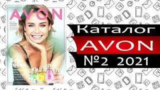 Каталог ЭЙВОН №2 - 2021 - Россия - Видео обзор