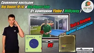 Cравнение накладок Yinhe (Milkyway) Big Dipper IV (4) и Big Dipper Spin II В чем же разница?