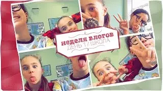 Неделя Влогов // День 1 // Школа