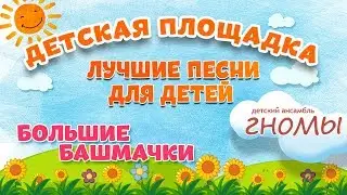 БОЛЬШИЕ БАШМАЧКИ 🎧 МОИ ЛЮБИМЫЕ ПЕСНИ 🎧 ДЕТСКИЙ АНСАМБЛЬ ГНОМЫ