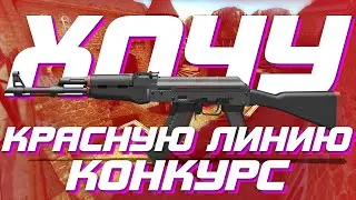 ХОЧУ КРАСНУЮ ЛИНИЮ КОНКУРС