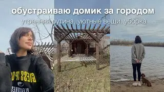 обустраиваю домик за городом, утренняя рутина, повседневный быт, уютная жизнь