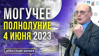 СВЕТЛОЕ ОКНО В ВАШЕЙ ЖИЗНИ. МОГУЧЕЕ ПОЛНОЛУНИЕ 4 ИЮНЯ 2023 l АСТРОЛОГ АЛЕКСАНДР ЗАРАЕВ 2023