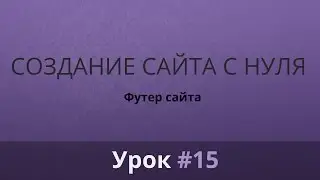 Разработка сайта с нуля. Верстка. Футер. Часть #15.