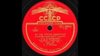 АХ ТЫ, СТЕПЬ ШИРОКАЯ русск.нар.песня исп. И.С.КОЗЛОВСКИЙ
