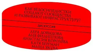 Как велосипедистки создают сообщества и развивают инфраструктуру? Дискуссия