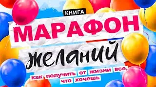 Ваш марафон желаний. Вот как получить от жизни все, что хочешь и осуществить...  Аудиокнига целиком