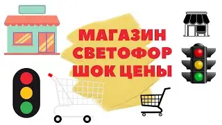 Светофор магазин в Минске шок цены
