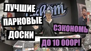 Лучшие парковые и универсальные доски для новичков и про! Сэкономь до 10 000 рублей!